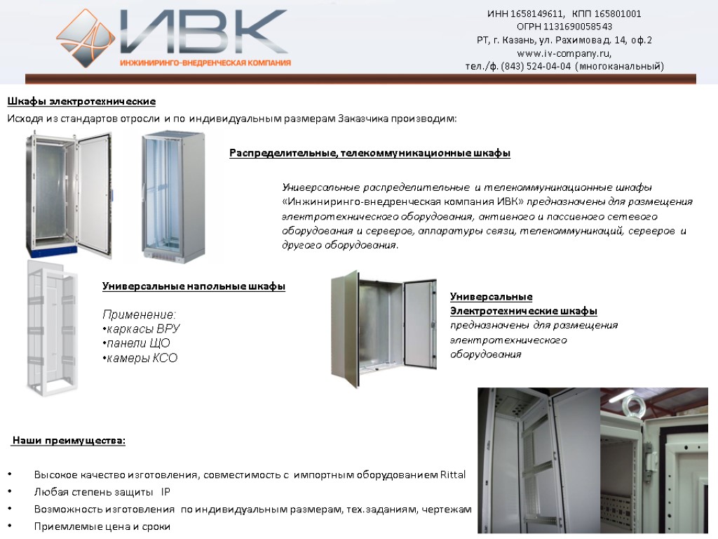 Шкафы электротехнические Исходя из стандартов отросли и по индивидуальным размерам Заказчика производим: Распределительные, телекоммуникационные